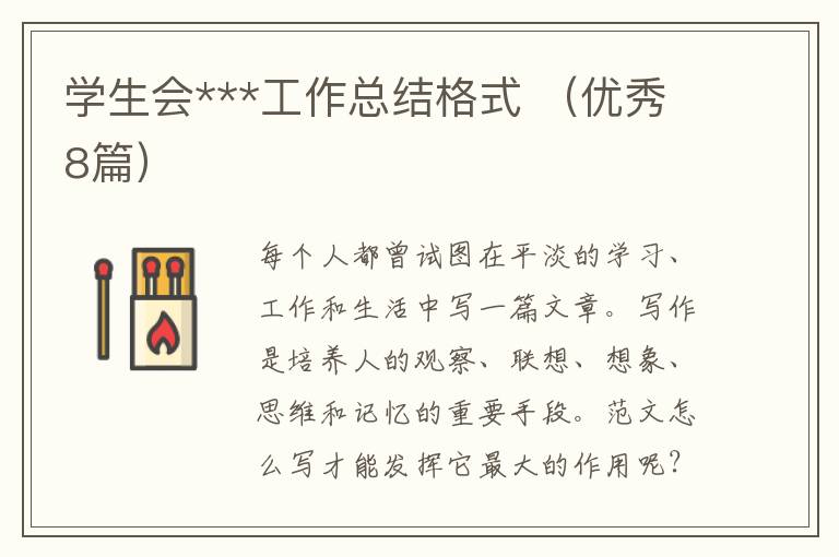 学生会***工作总结格式 (优秀8篇)