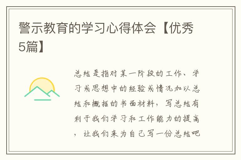 警示教育的学习心得体会【优秀5篇