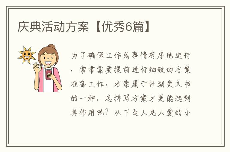 庆典活动方案【优秀6篇】