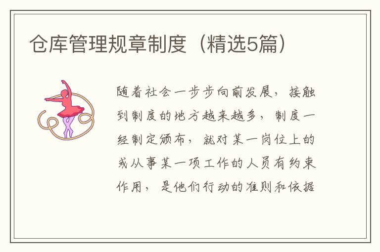 仓库管理规章制度（精选5篇）