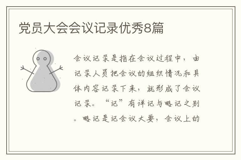 党员大会会议记录优秀8篇