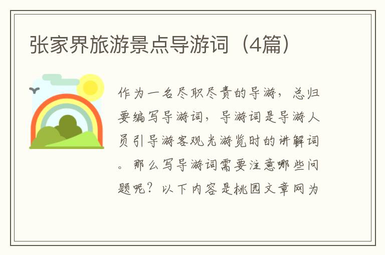 张家界旅游景点导游词(4篇)