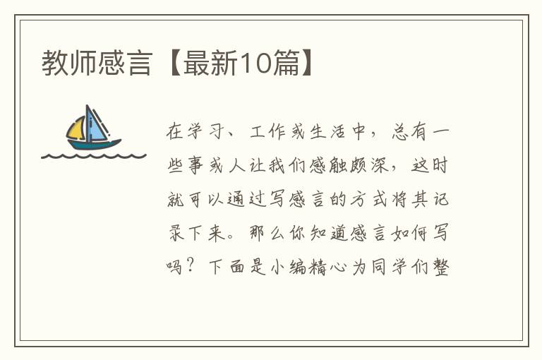 教师感言【最新10篇】