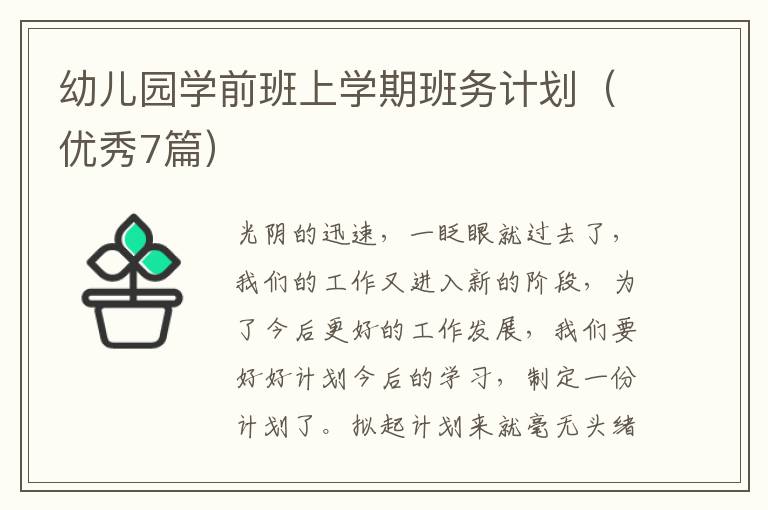 幼儿园学前班上学期班务计划（优秀7篇）