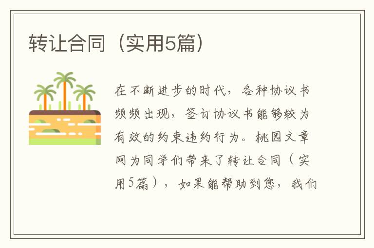转让合同(实用5篇)
