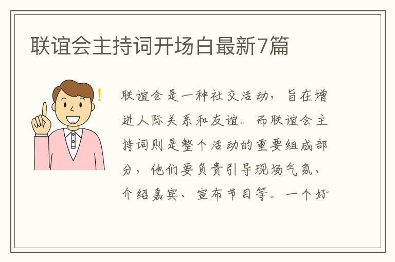 联谊会主持词开场白最新7篇