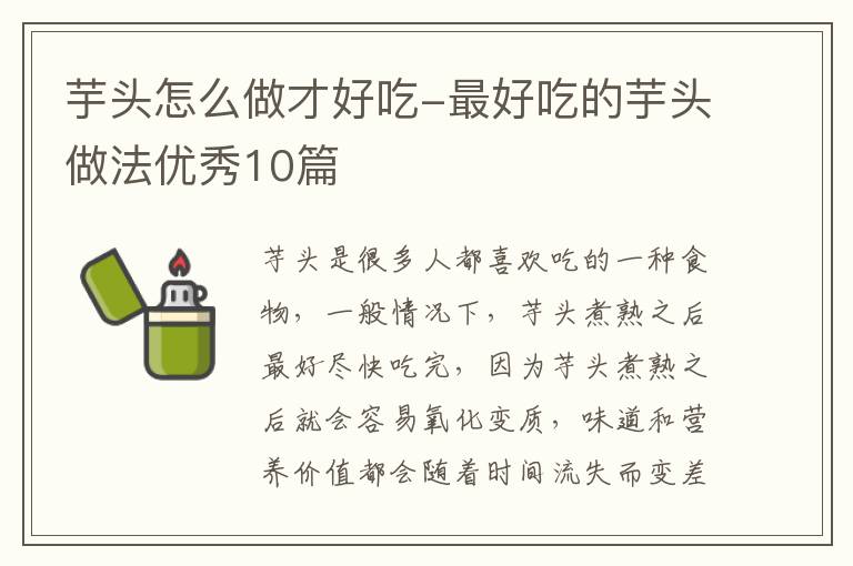 芋头怎么做才好吃-最好吃的芋头做法优秀10篇