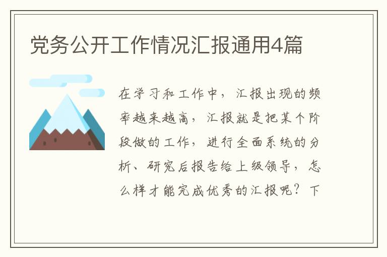 党务公开工作情况汇报通用4篇