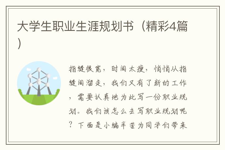 大学生职业生涯规划书(精彩4篇)