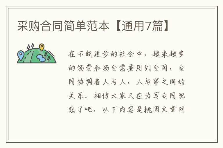 采购合同简单范本【通用7篇】
