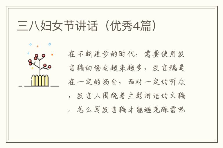 三八妇女节讲话（优秀4篇）