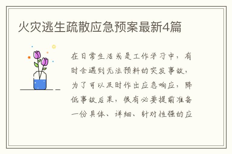 火灾逃生疏散应急预案最新4篇