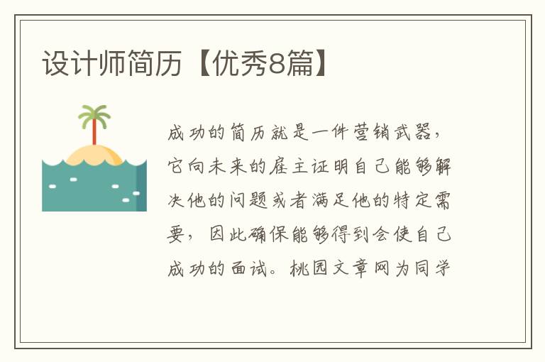 设计师简历【优秀8篇】