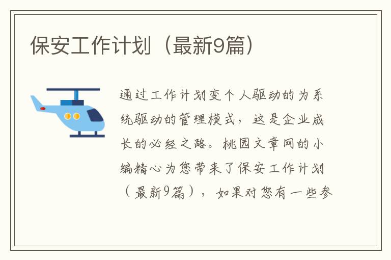 保安工作计划(最新9篇)