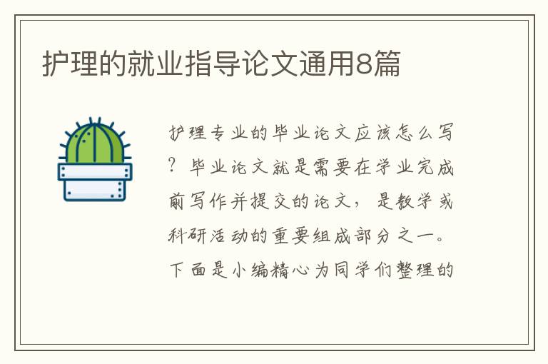 护理的就业指导论文通用8篇