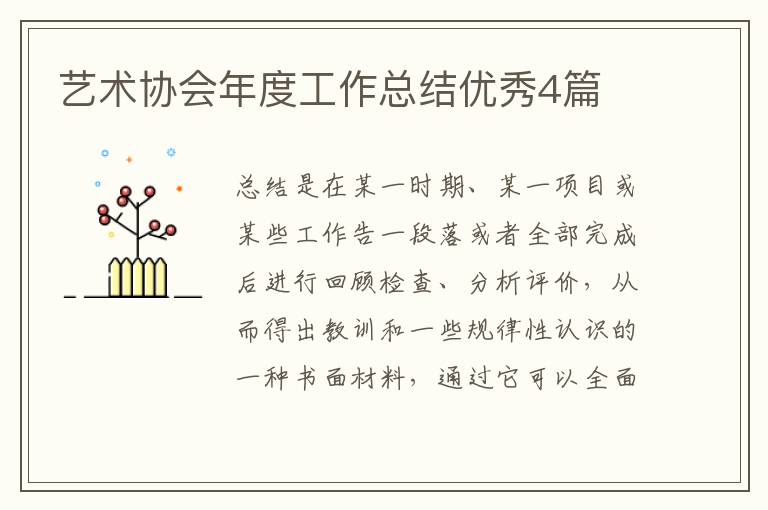 艺术协会年度工作总结优秀4篇