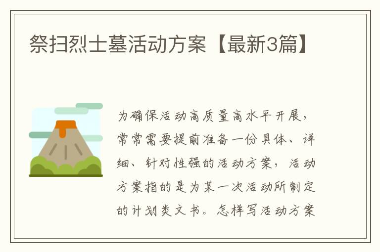 祭扫烈士墓活动方案【最新3篇】