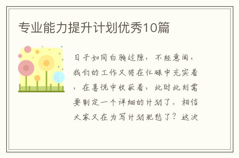 专业能力提升计划优秀10篇