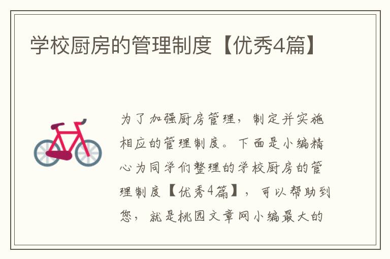 学校厨房的管理制度【优秀4篇】