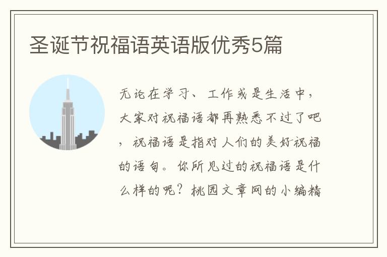 圣诞节祝福语英语版优秀5篇