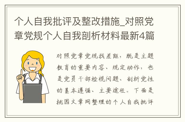 个人自我批评及整改措施_对照党章
