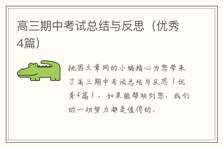 高三期中考试总结与反思(优秀4篇)