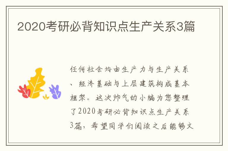 2020考研必背知识点生产关系3篇