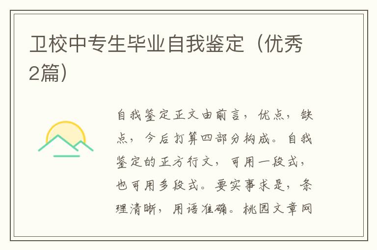 卫校中专生毕业自我鉴定(优秀2篇)