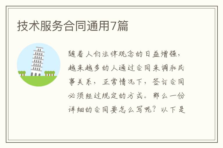 技术服务合同通用7篇