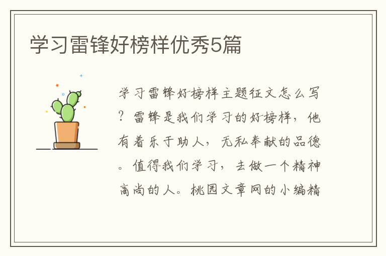 学习雷锋好榜样优秀5篇