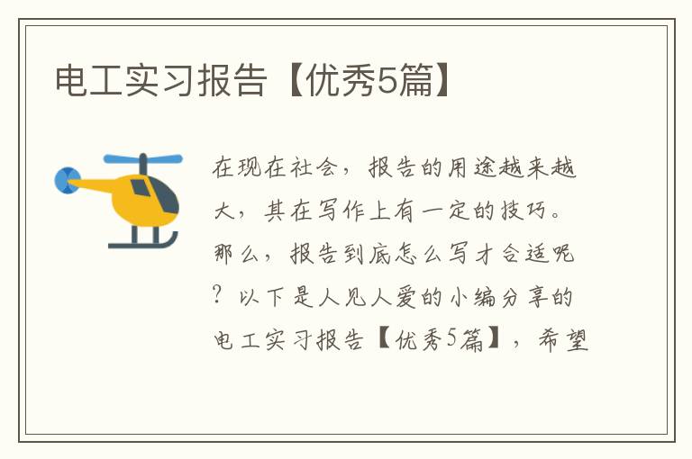 电工实习报告【优秀5篇】