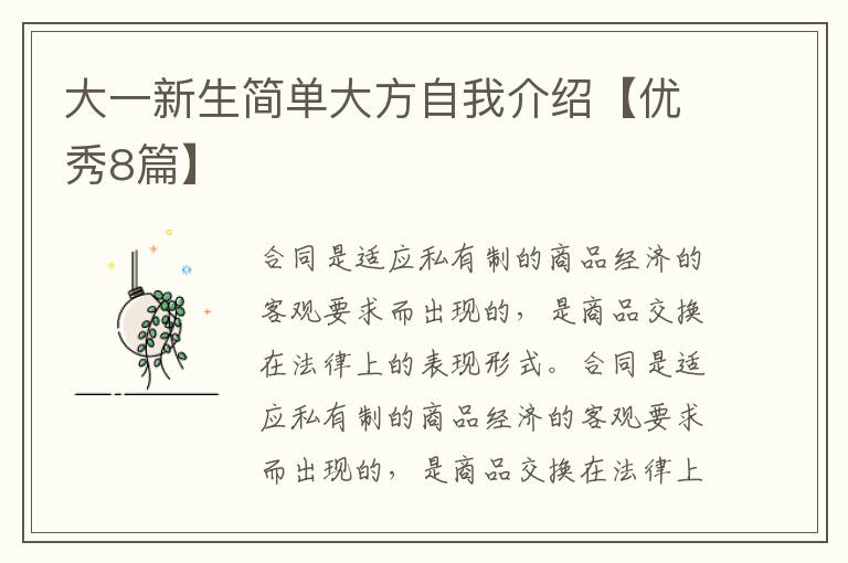 大一新生简单大方自我介绍【优秀8