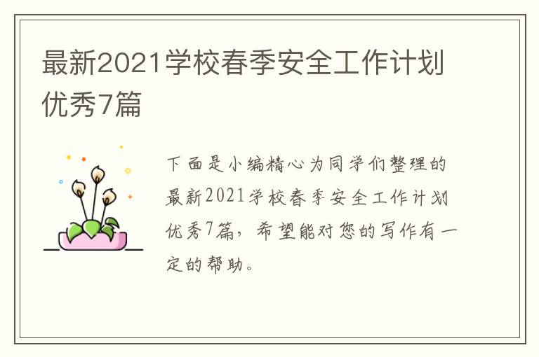 最新2021学校春季安全工作计划优秀7篇