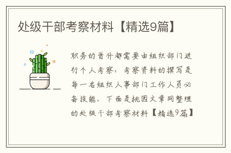 处级干部考察材料【精选9篇】