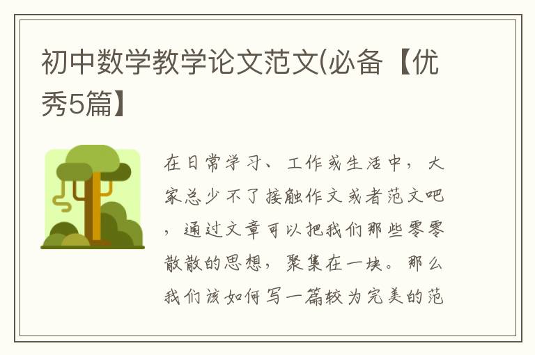 初中数学教学论文范文(必备【优秀5