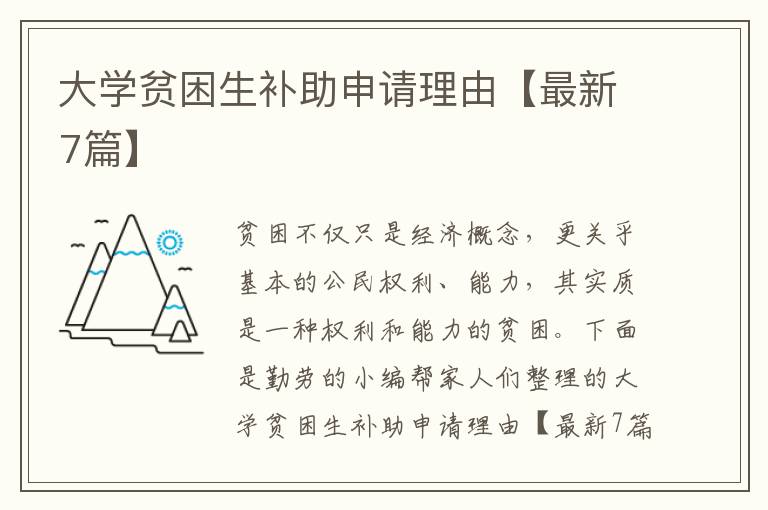 大学贫困生补助申请理由【最新7篇】