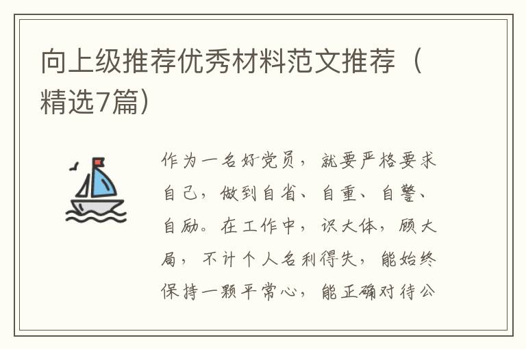 向上级推荐优秀材料范文推荐（精选7篇）