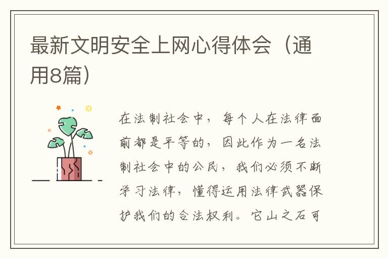 最新文明安全上网心得体会（通用8篇）