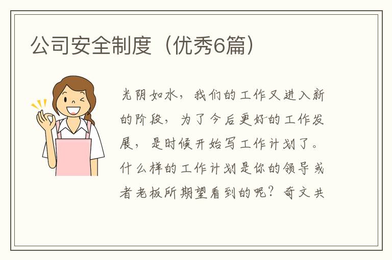 公司安全制度（优秀6篇）