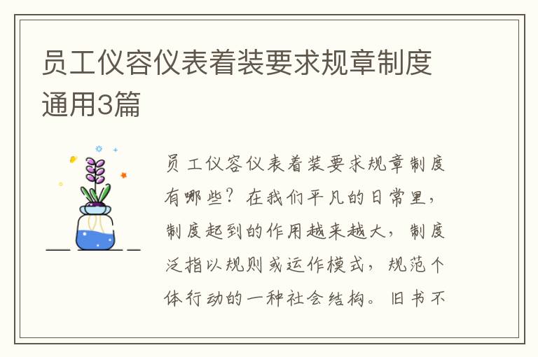 员工仪容仪表着装要求规章制度通用