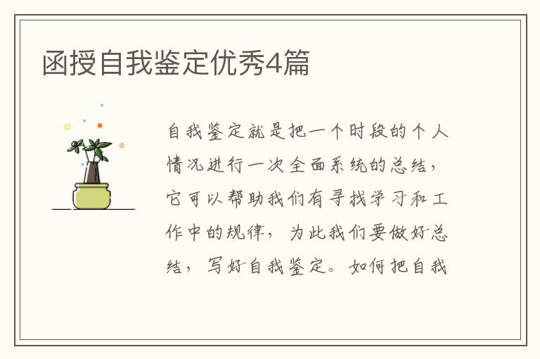 函授自我鉴定优秀4篇