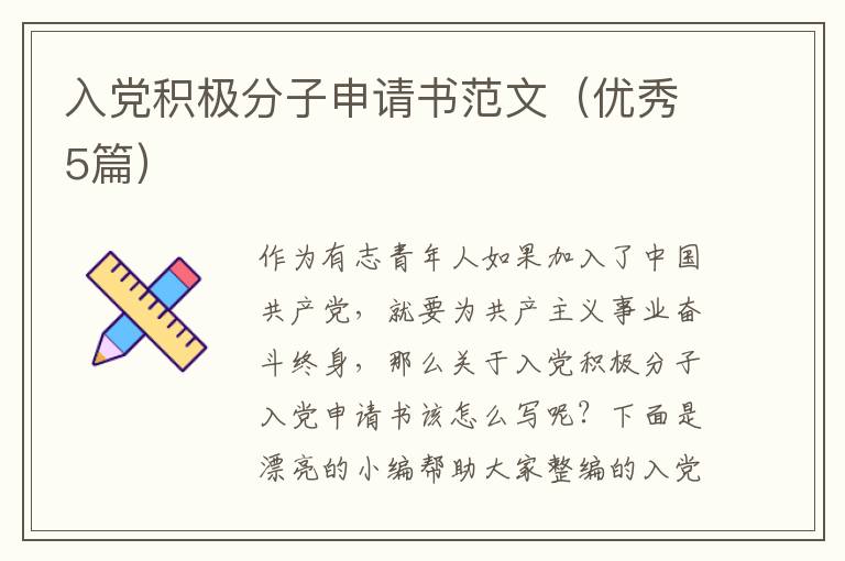 入党积极分子申请书范文(优秀5篇)