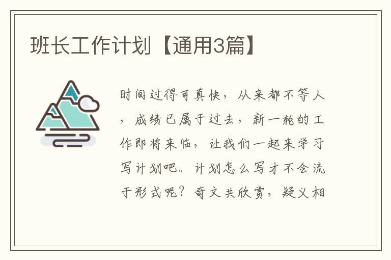 班长工作计划【通用3篇】