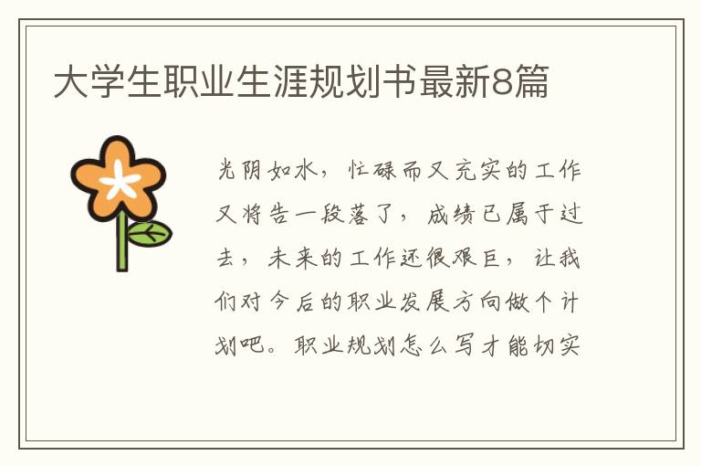 大学生职业生涯规划书最新8篇