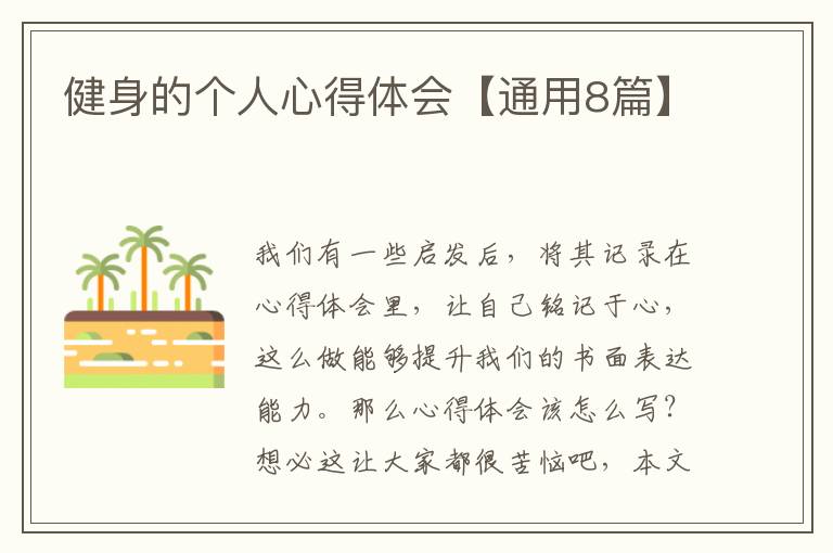 健身的个人心得体会【通用8篇】