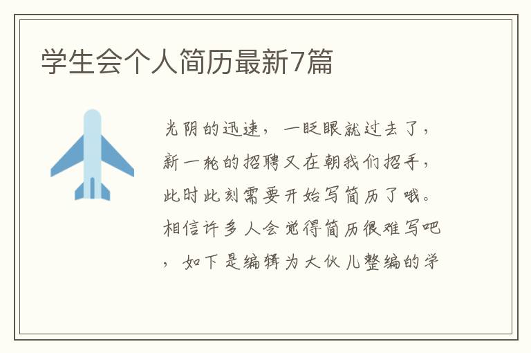 学生会个人简历最新7篇