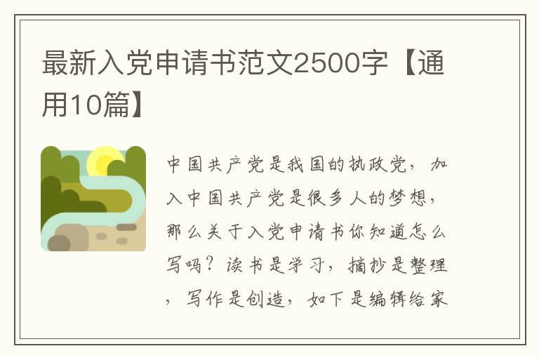 最新入党申请书范文2500字【通用10