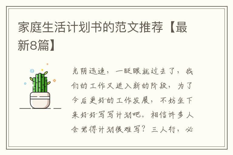 家庭生活计划书的范文推荐【最新8篇】