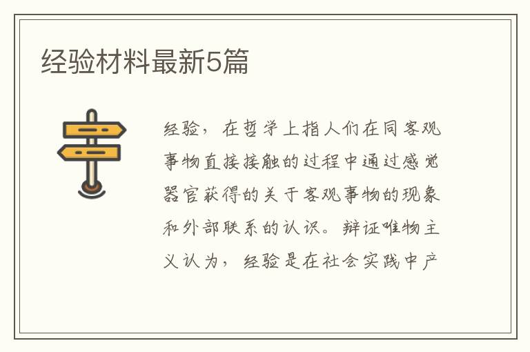 经验材料最新5篇