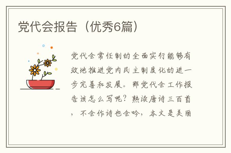 党代会报告（优秀6篇）
